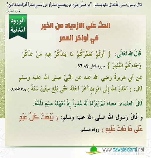 الحث عَلَى الازدياد من الخير في أواخر العمر