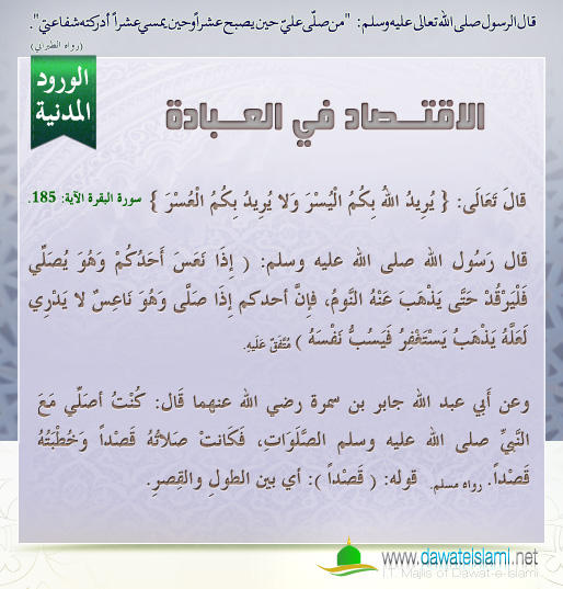 الاقتــصاد في العــبادة