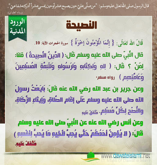 النصيحة