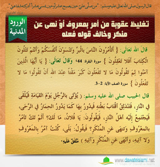 تغليظ عقوبة من أمر بمعروف أَوْ نهى عن منكر وخالف قوله فعله