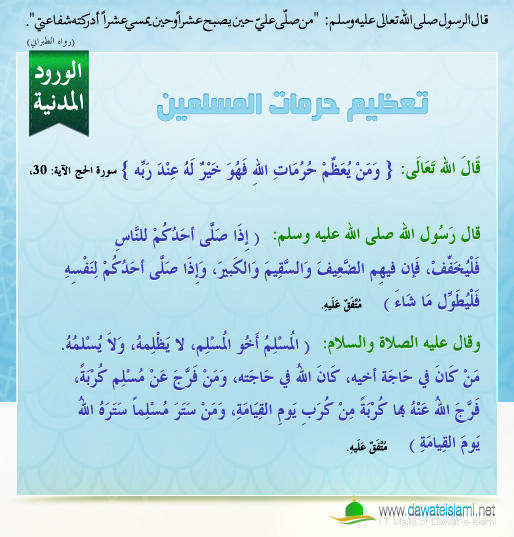 تعظيم حرمات المسلمين وبيان حقوقهم والشفقة عليهم ورحمتهم