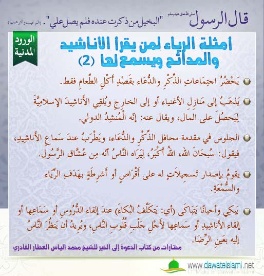 أمثلة الرياء لمن يقرأ الأناشيد والمدائح ويسمع لها