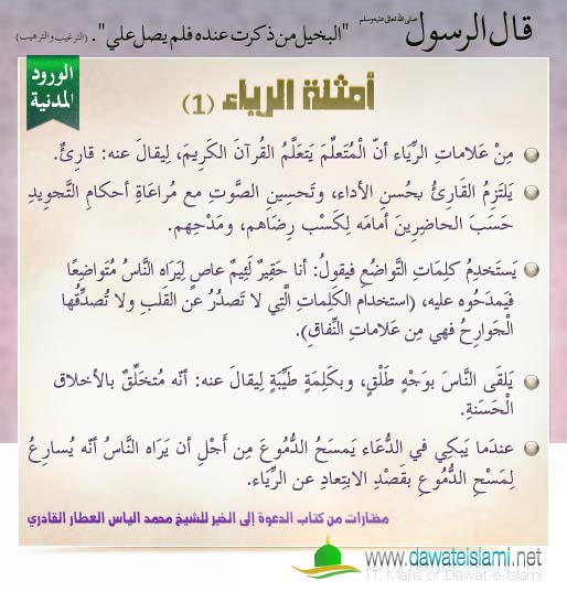 أمثلة الرياء