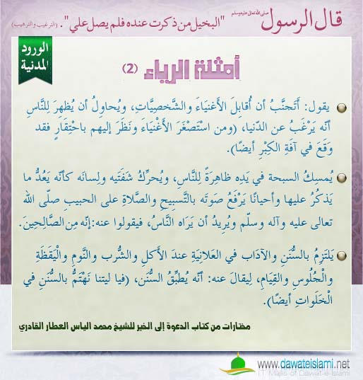 أمثلة الرياء