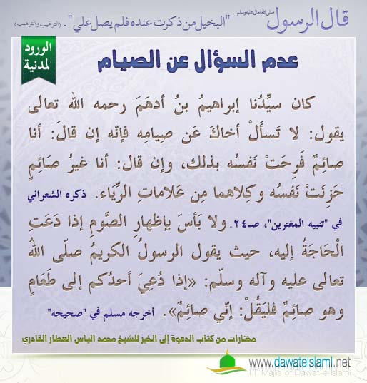 عدم السؤال عن الصيام