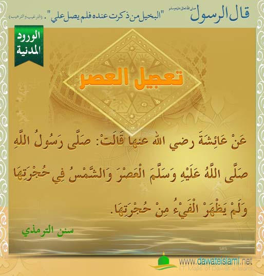 تعجيل العصر