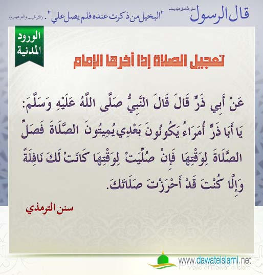 تعجيل الصلاة إذا أخرها الإمام