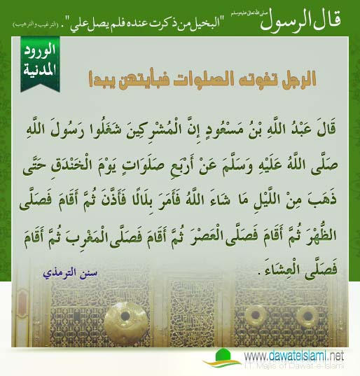 الرجل تفوته الصلوات فبأيتهن يبدأ