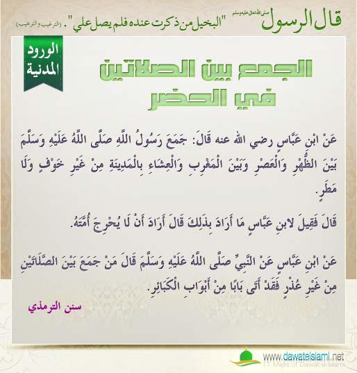 الجمع بين الصلاتين في الحضر