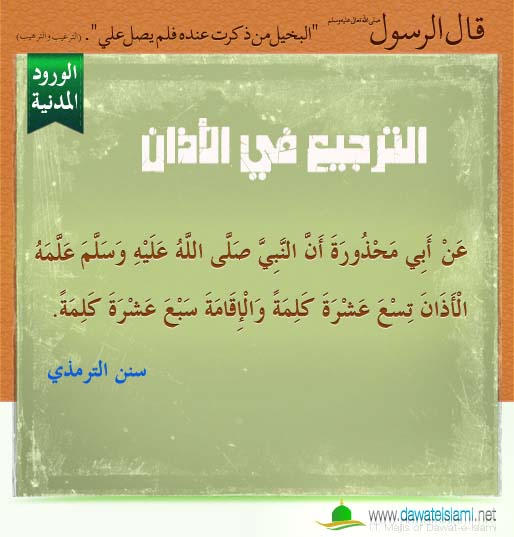 الترجيع في الأَذان