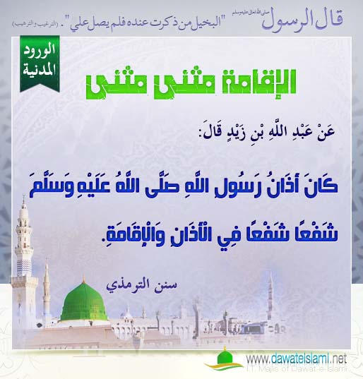 الإقامة مثنى مثنى
