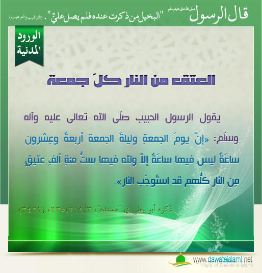 العتق من النار كلّ جمعة