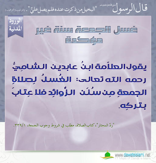 غسل الجمعة سنة غير مؤكدة