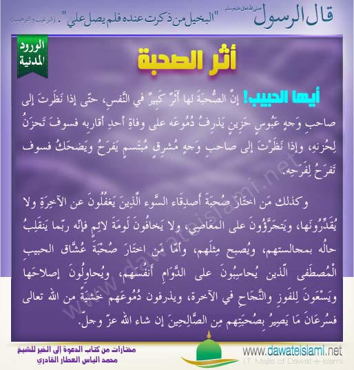 أثر الصحبة