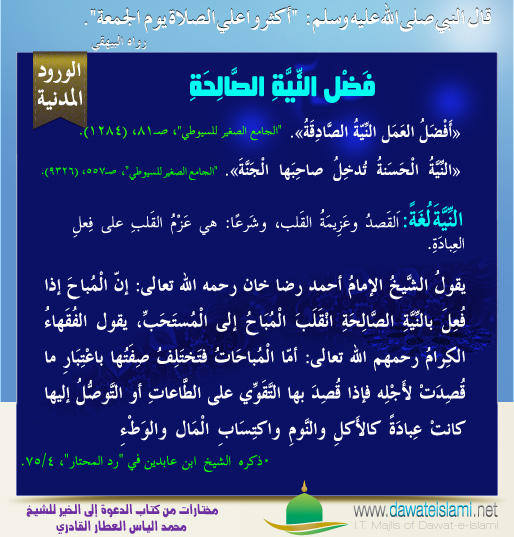 فَضْل النِّيَّةِ الصَّالِحَةِ
