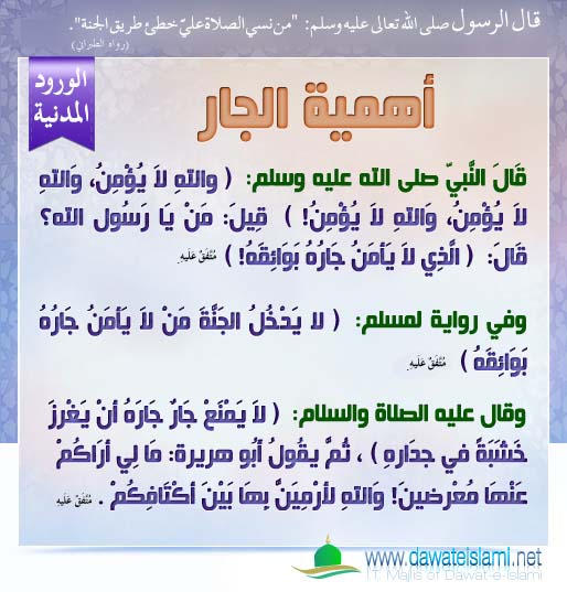 أهمية الجار