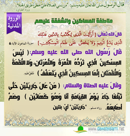 ملاطفة المساكين والشفقة عليهم