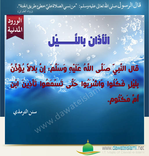 الْأَذَان بِاللَّـــــيْلِ