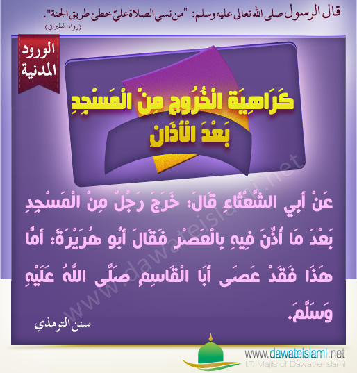 كَرَاهِيَة الْخُرُوجِ مِنْ الْمَسْجِدِ بَعْدَ الْأَذَانِ