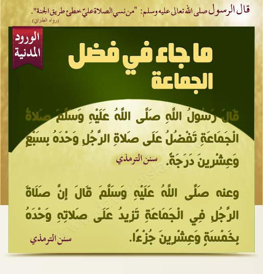 ما جاء في فضل الجماعة