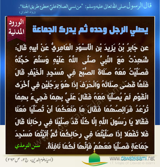 يصلي الرجل وحده ثم يدرك الجماعة
