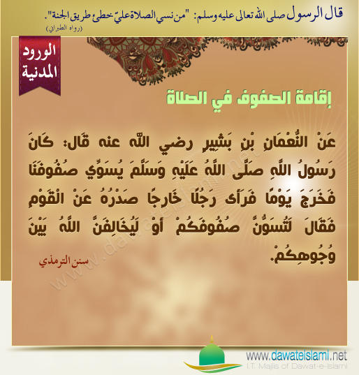 إِقامة الصفوف في الصلاة