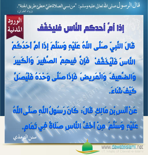 إِذا أَمَّ أَحدكم النَّاس فليخفِّف