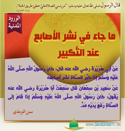 ما جاء في نشرِ الأصابِع عند التَّكبيرِ