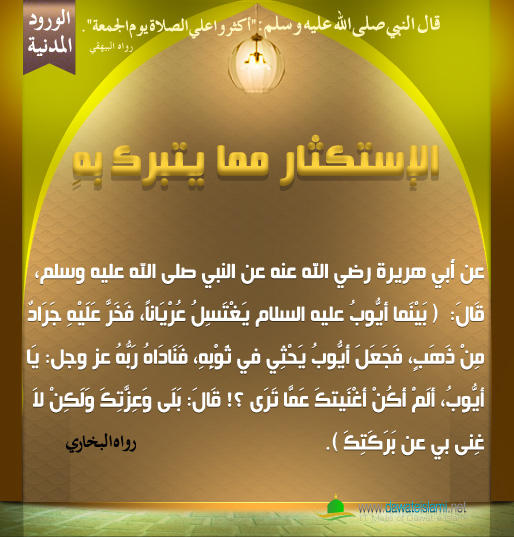 الإستكثار مما يتبرك بِهِ