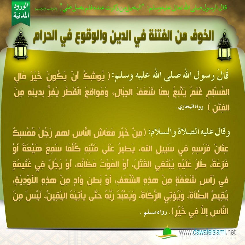 الخوف من الفتنة في الدين والوقوع في الحرام