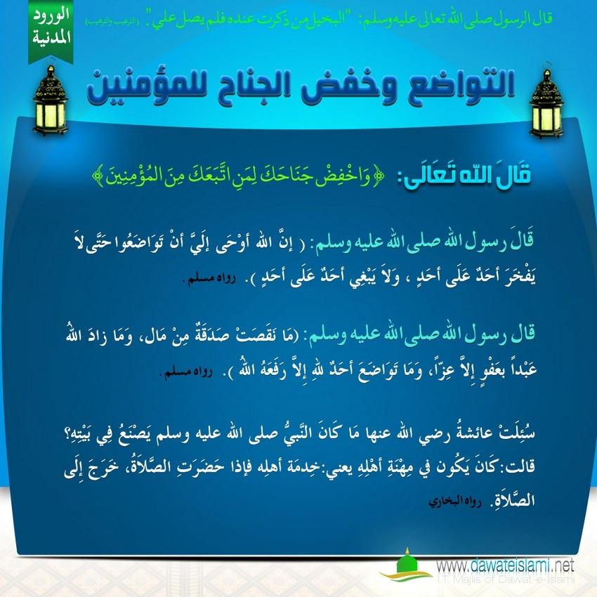 التواضع وخفض الجناح للمؤمنين