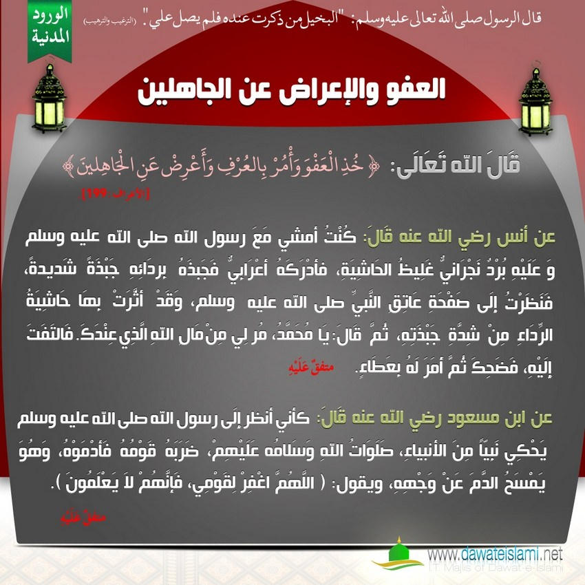 العفو والإعراض عن الجاهلين