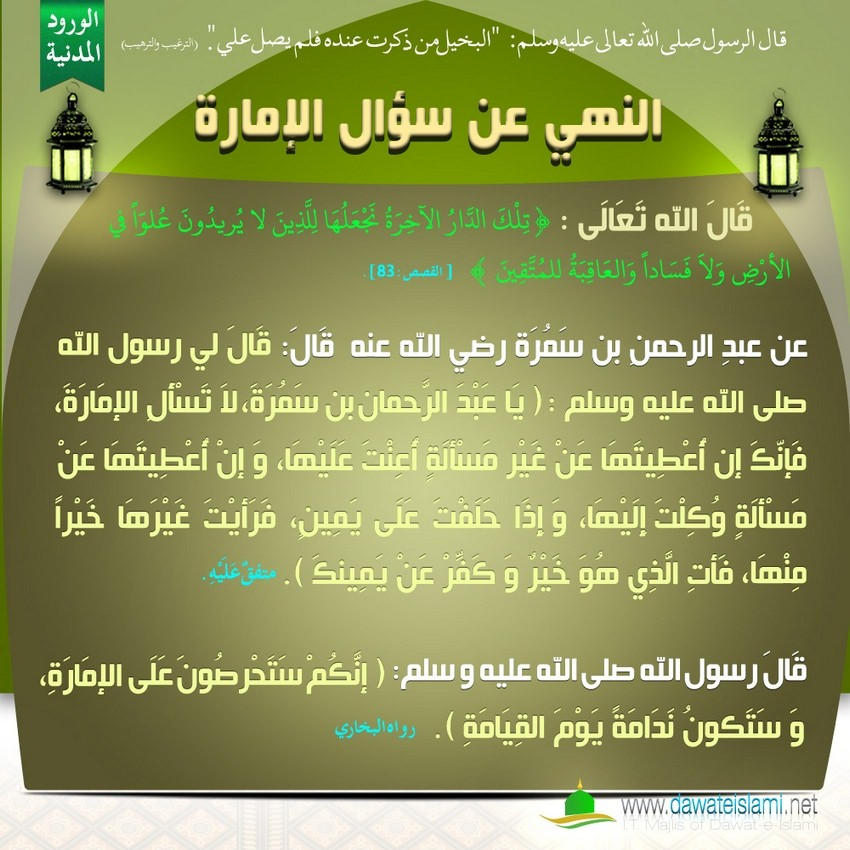 النهي عن سؤال الإمارة