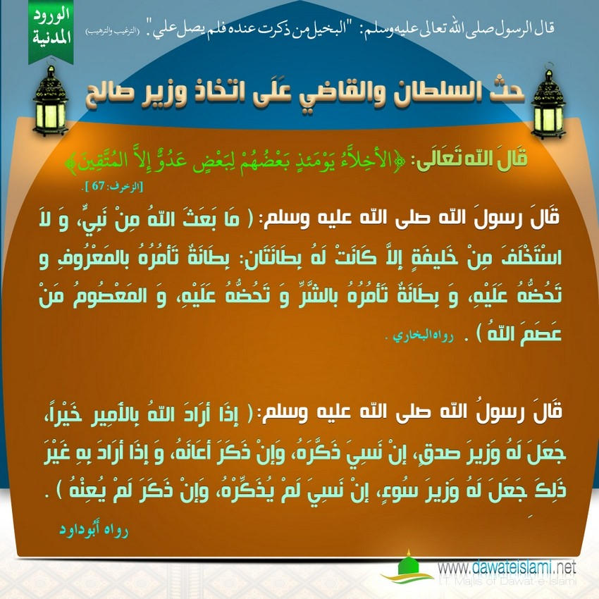حث السلطان والقاضي عَلَى اتخاذ وزير صالح