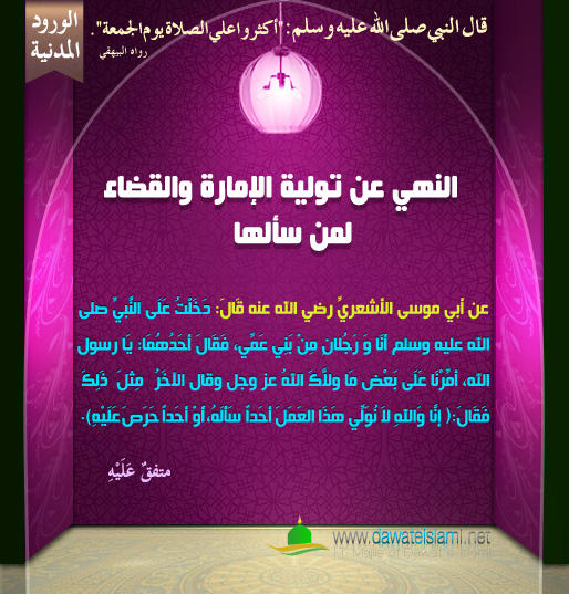 النهي عن تولية الإمارة والقضاء لمن سألها