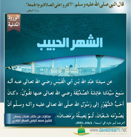 الشهر الحبيب