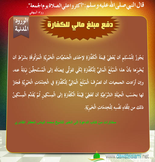 دفع مبلغ مالي للكفارة