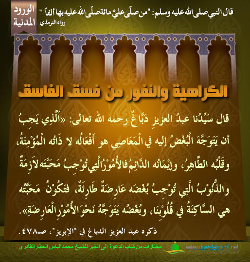 الكراهية والنفور من فسق الفاسق