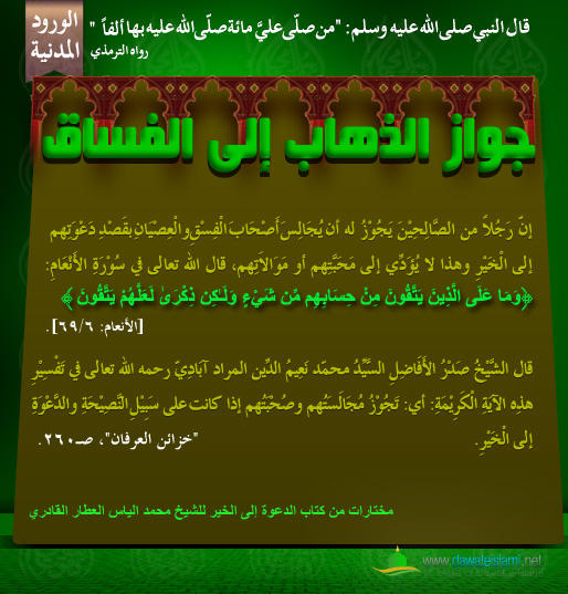 جواز الذهاب إلى الفساق