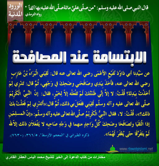 الابتسامة عند المصافحة