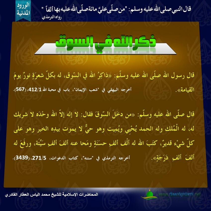 ذكر الله في السوق