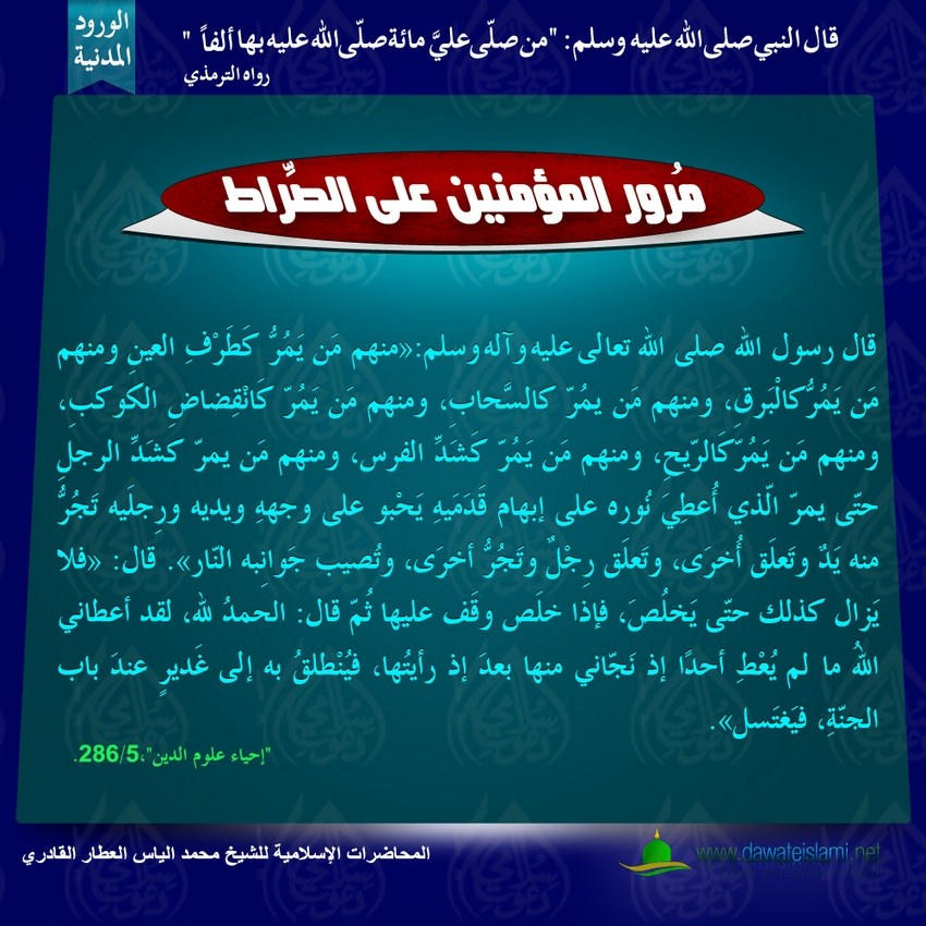 مُرور المؤمنين على الصِّراط