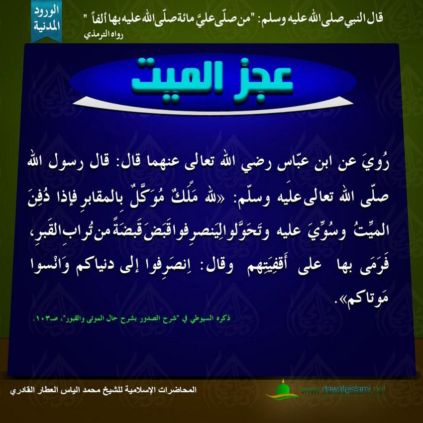 عجز الميت