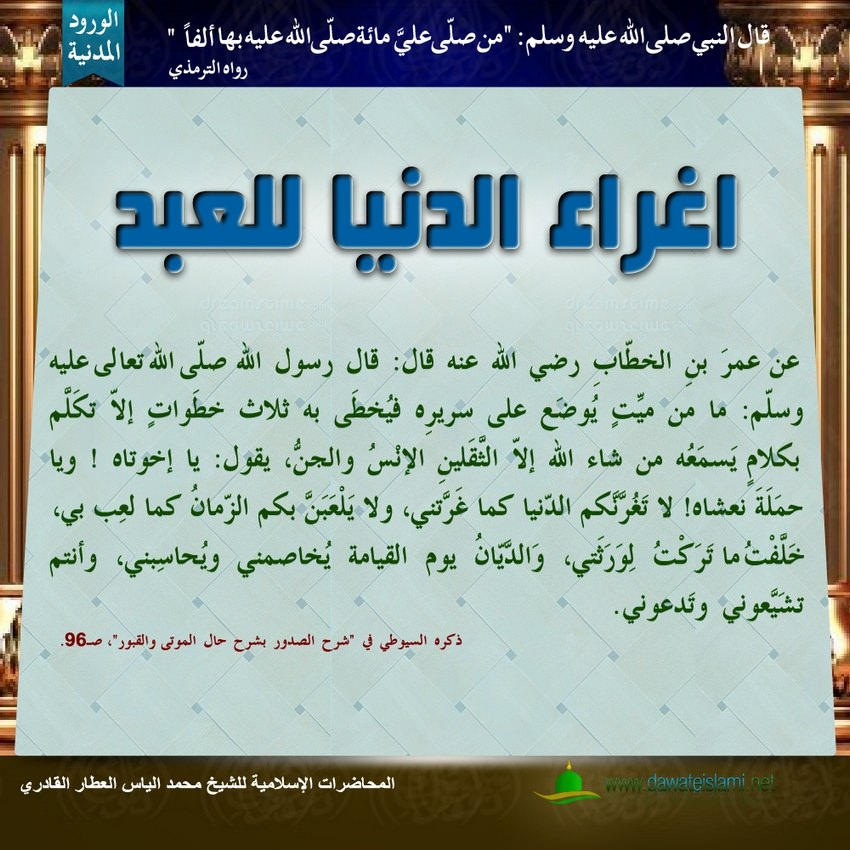 اغراء الدنيا للعبد