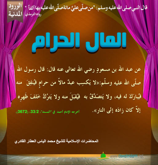 المال الحرام