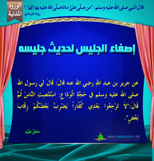 إصغاء الجليس لحديث جليسه