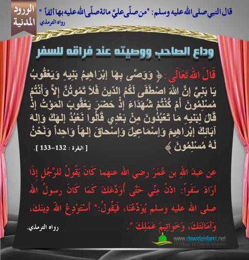 وداع الصاحب ووصيته عند فراقه للسفر