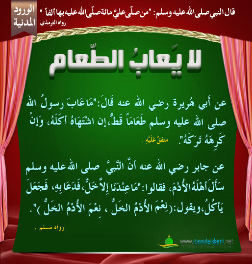 لا يَعابُ الطّعام