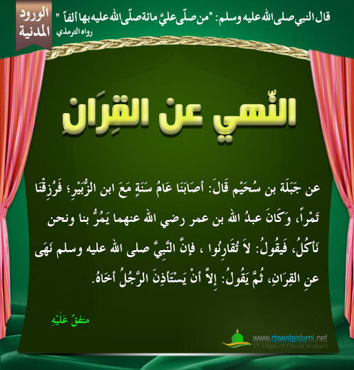 النّهي عن القِرَانِ