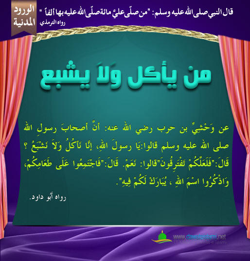 من يأكل وَلاَ يشبع